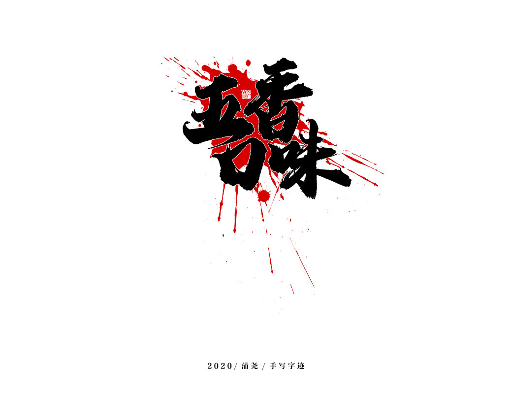 商業(yè)定制字體小結(jié)