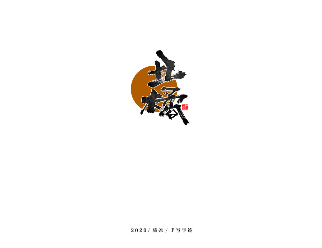 商業定制字體小結