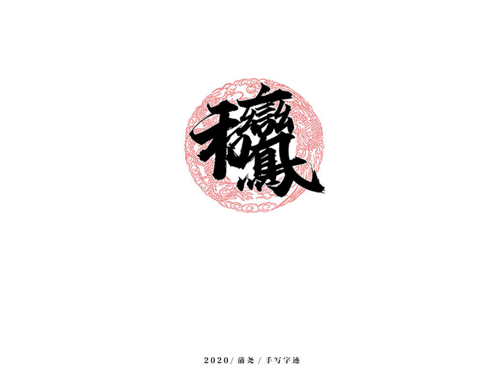 商業(yè)定制字體小結(jié)
