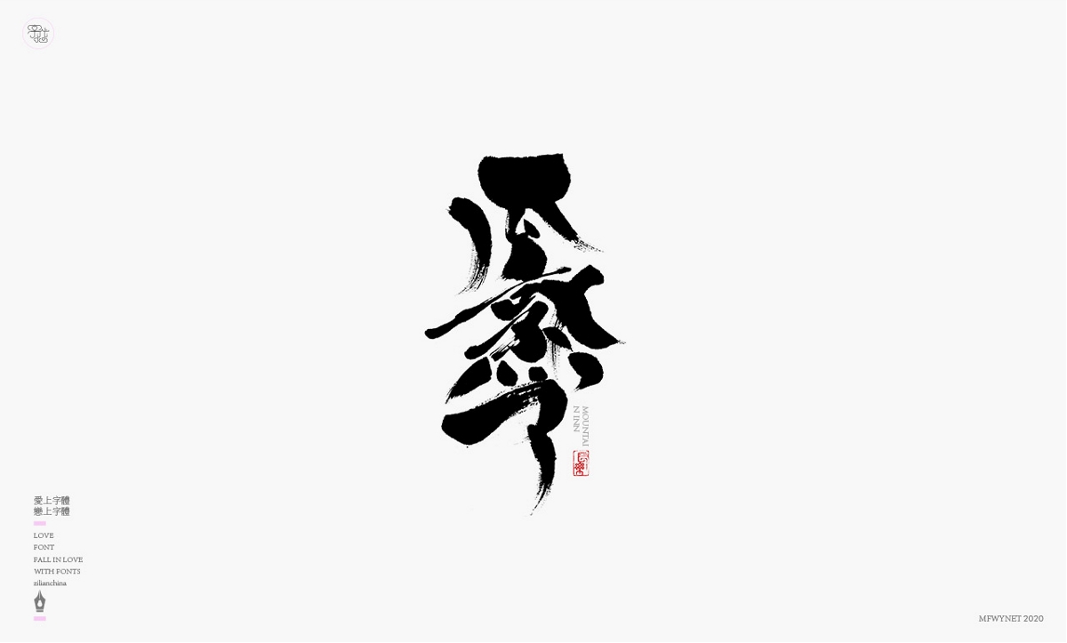一组日式酒类字体设计