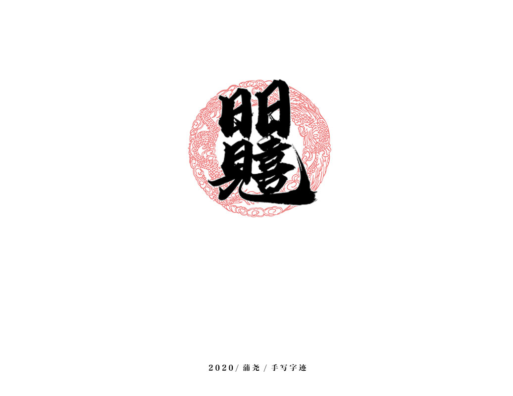 商業定制字體小結