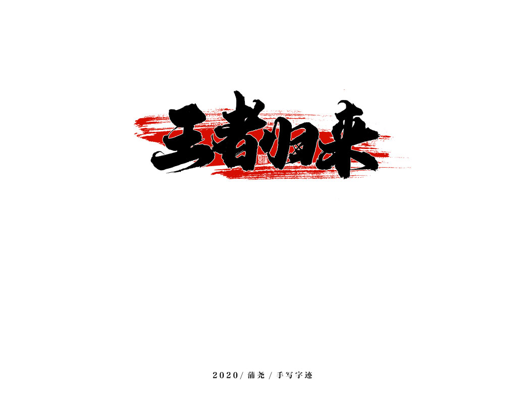 商業(yè)定制字體小結(jié)