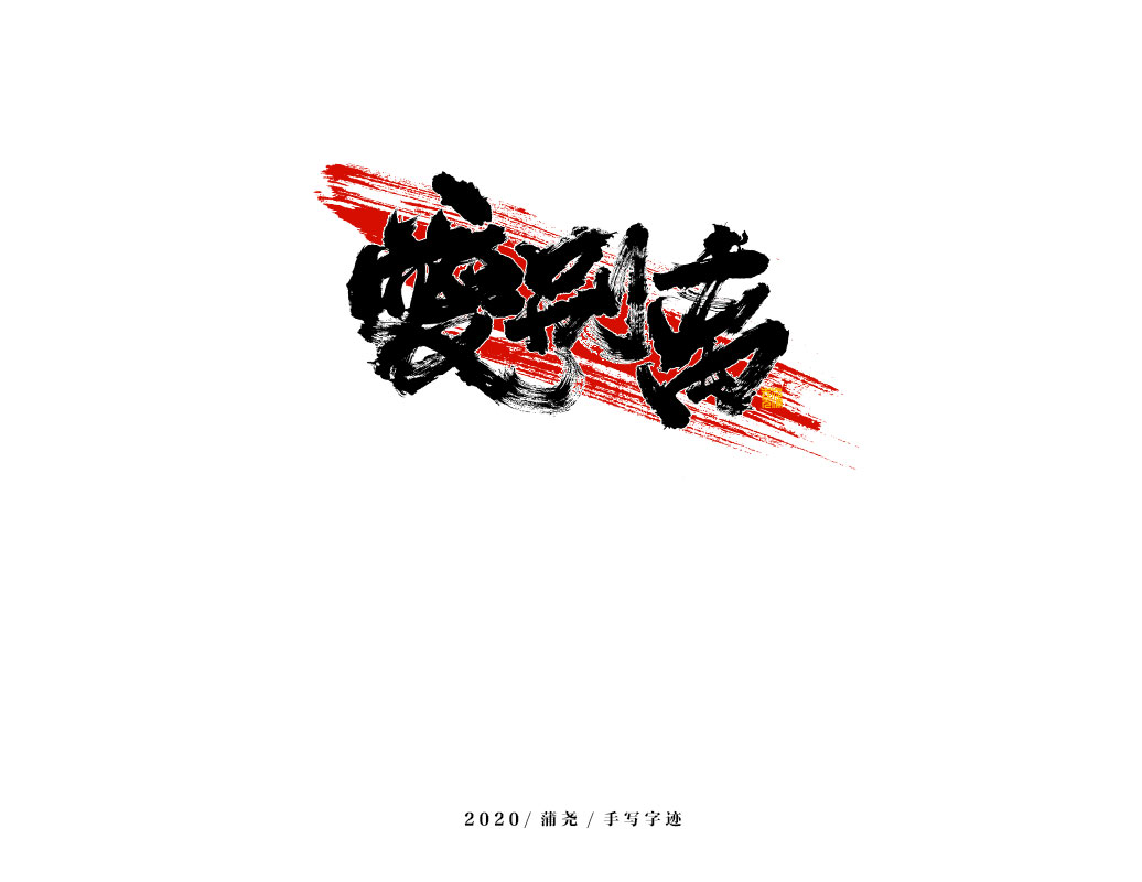 商業(yè)定制字體小結(jié)