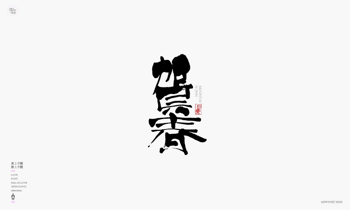 一组日式酒类字体设计
