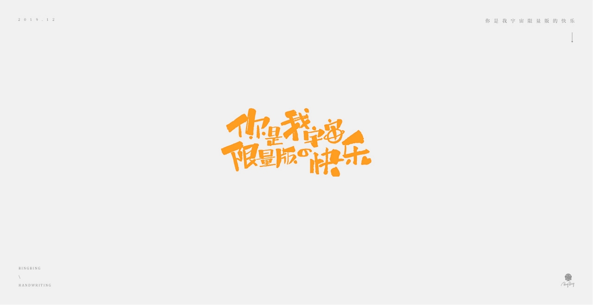 2019-2020 | 手寫字體