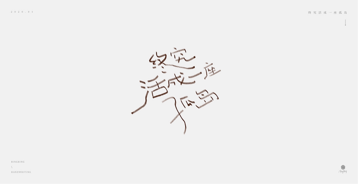 2019-2020 | 手写字体