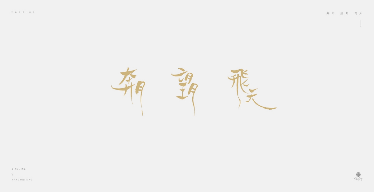 2019-2020 | 手寫字體