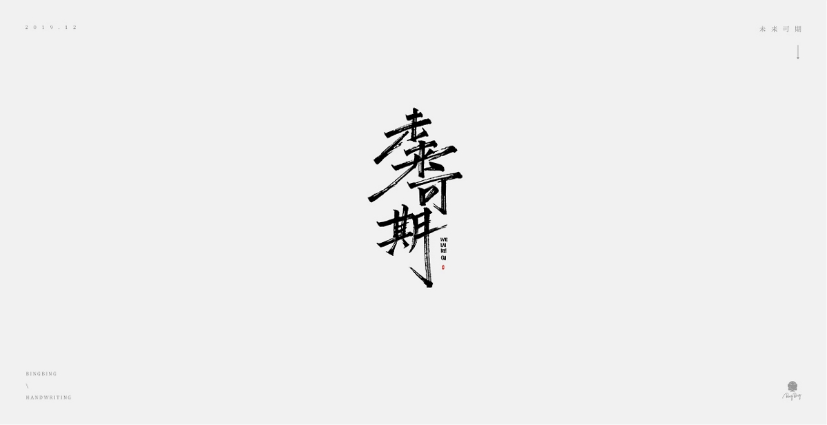 2019-2020 | 手寫字體