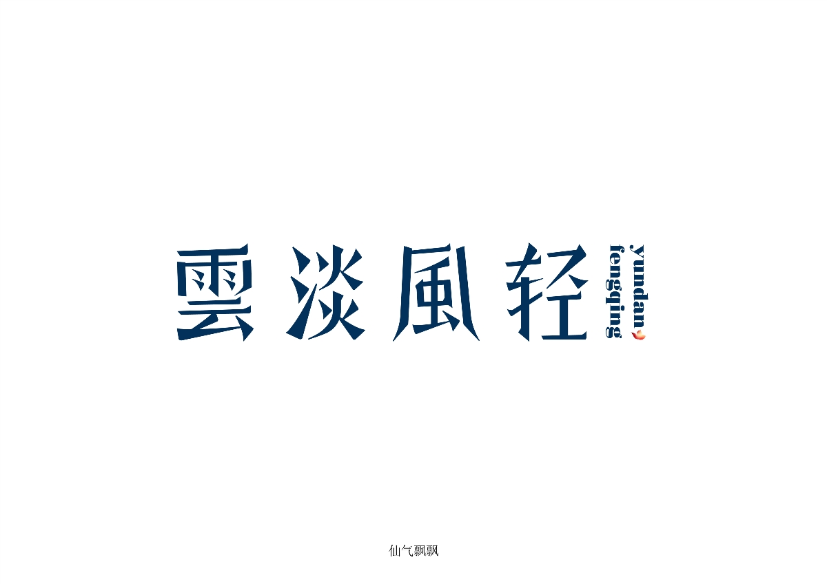 六月字体集