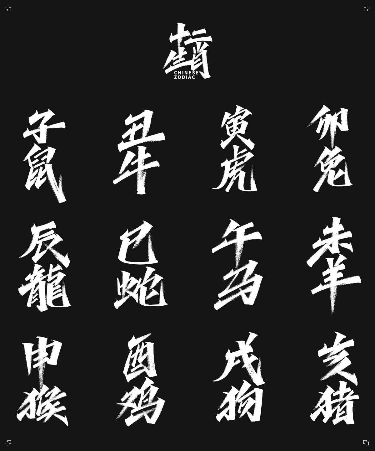 手寫(xiě)字體之十二生肖