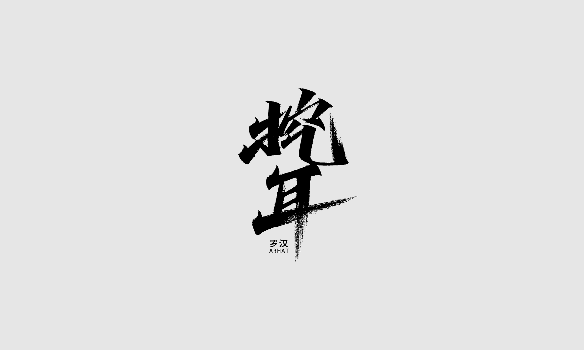 手寫(xiě)字體之十八羅漢