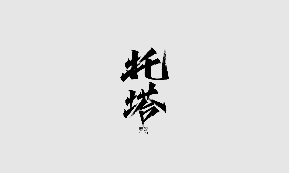 手寫(xiě)字體之十八羅漢