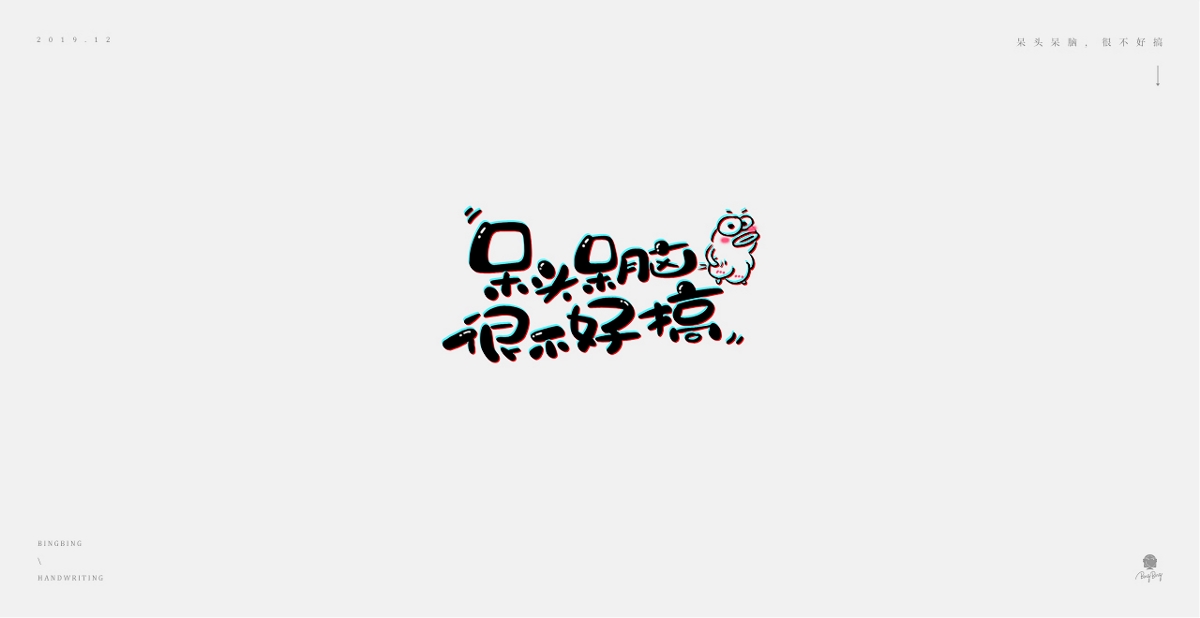 2019-2020 | 手寫(xiě)字體