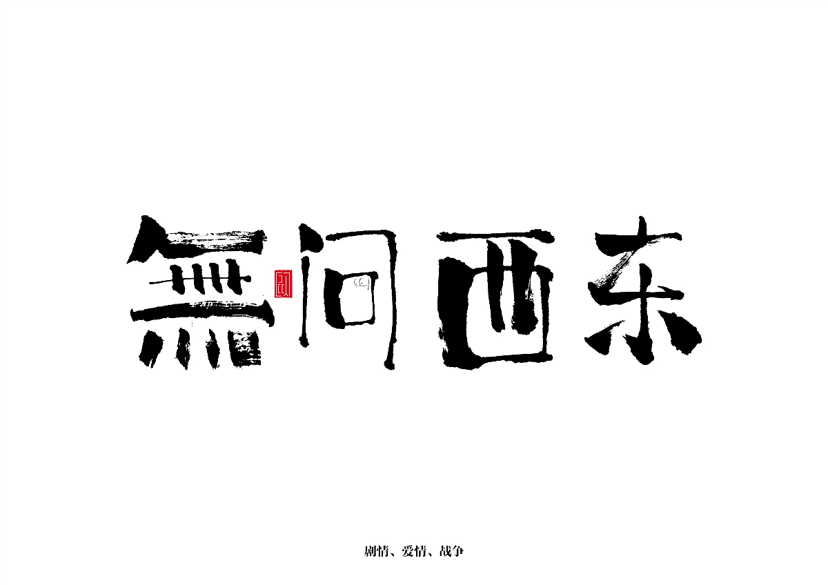 六月字體集