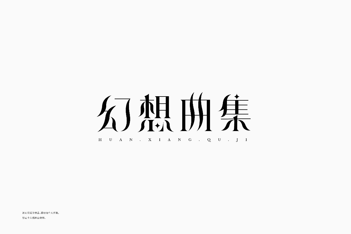 字体设计 Font Design