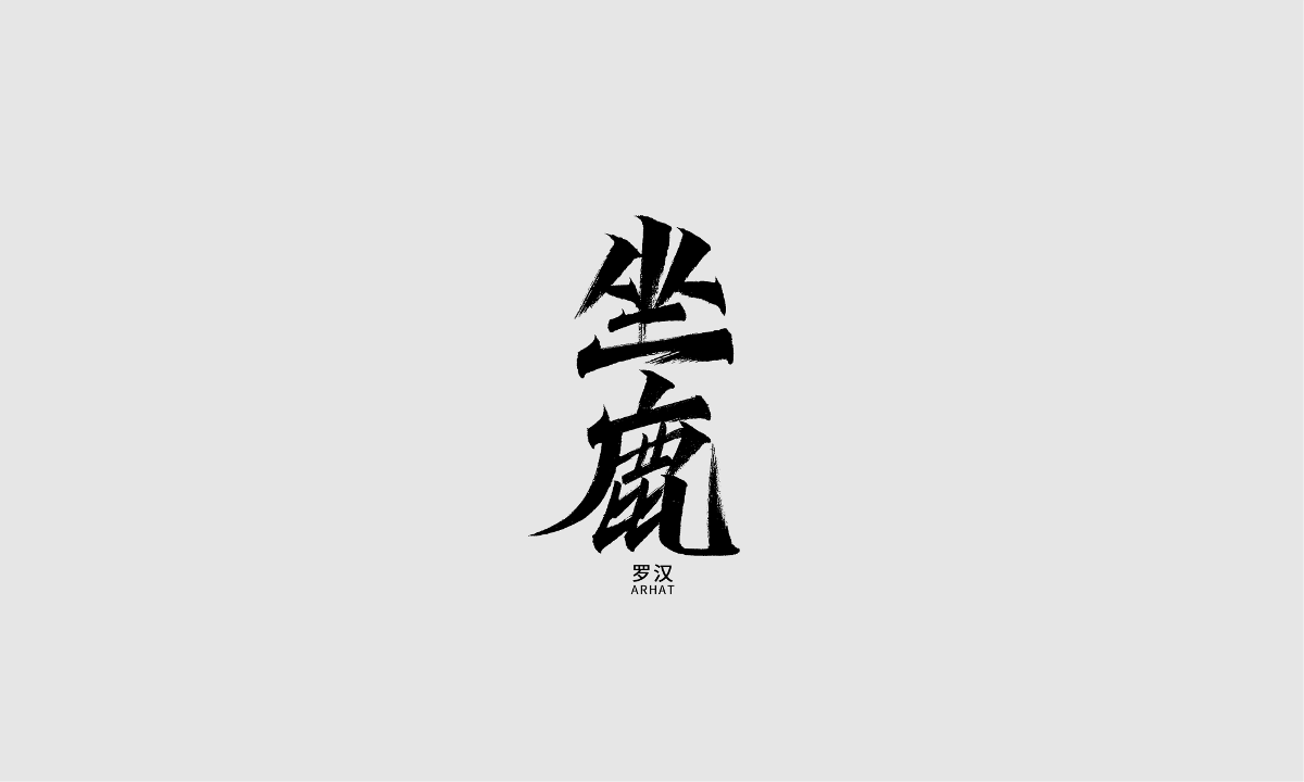 手寫(xiě)字體之十八羅漢