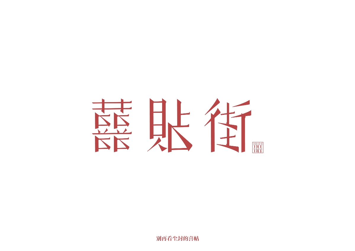 六月字體集