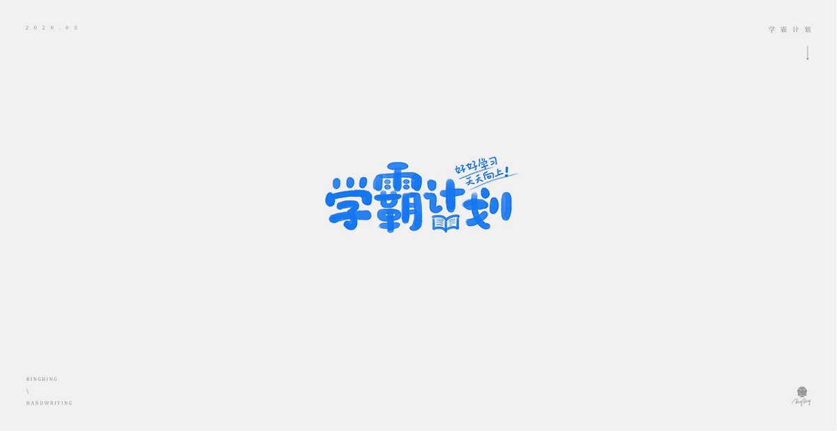 2019-2020 | 手寫字體