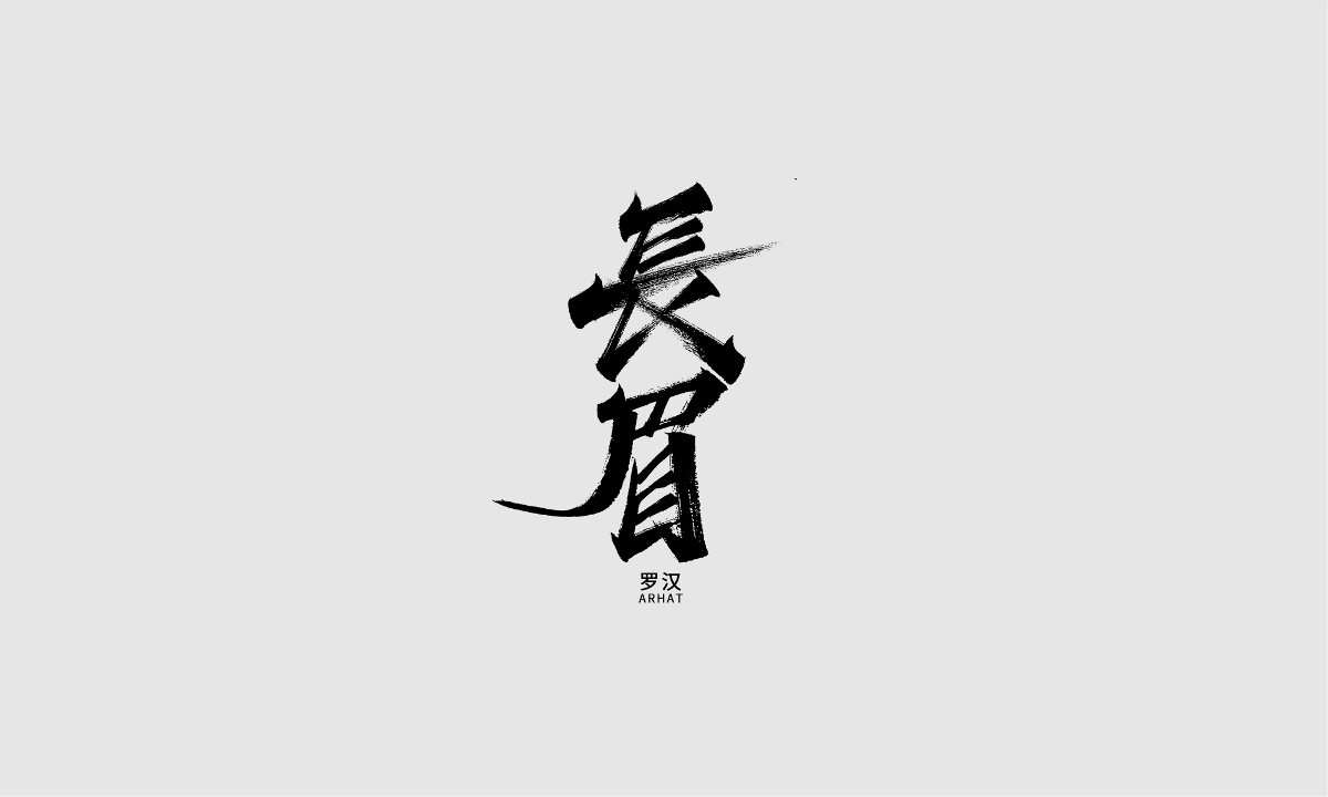 手寫(xiě)字體之十八羅漢