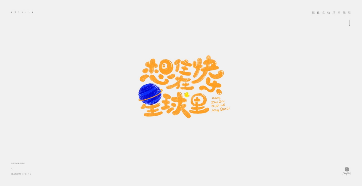 2019-2020 | 手寫(xiě)字體