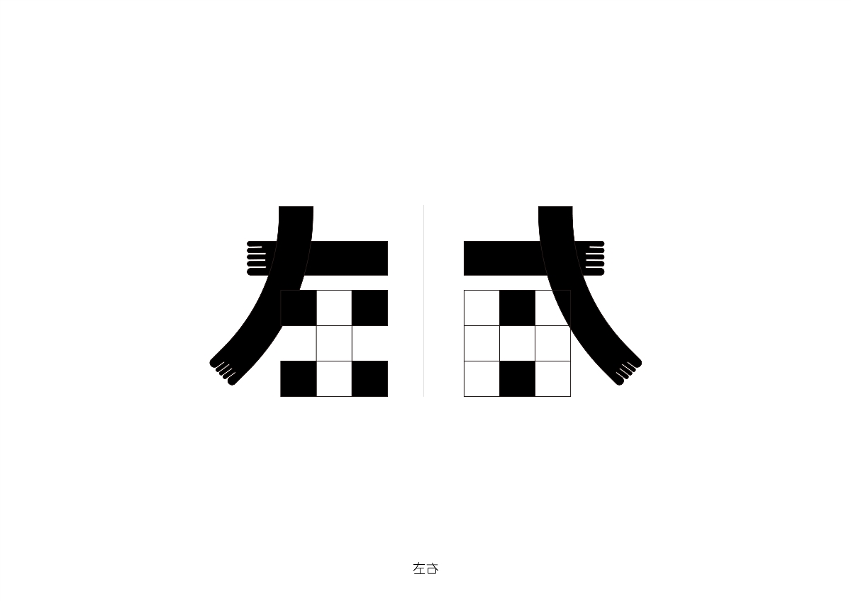 六月字体集