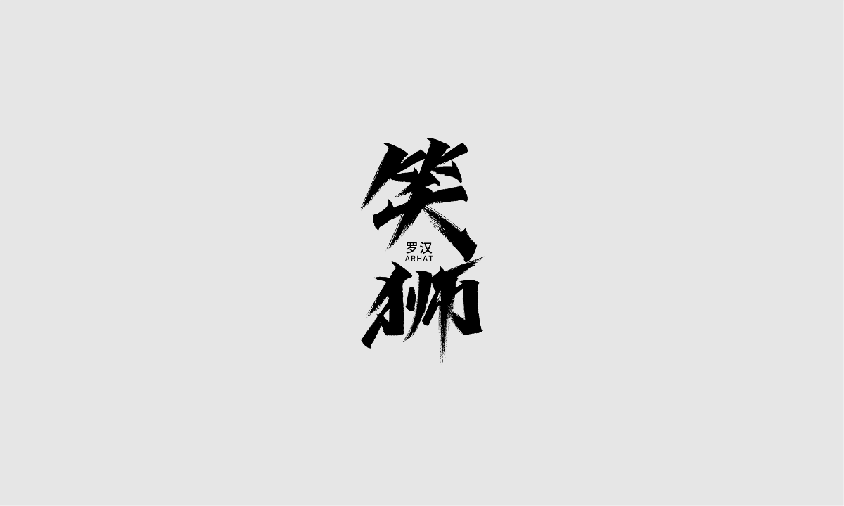 手寫(xiě)字體之十八羅漢