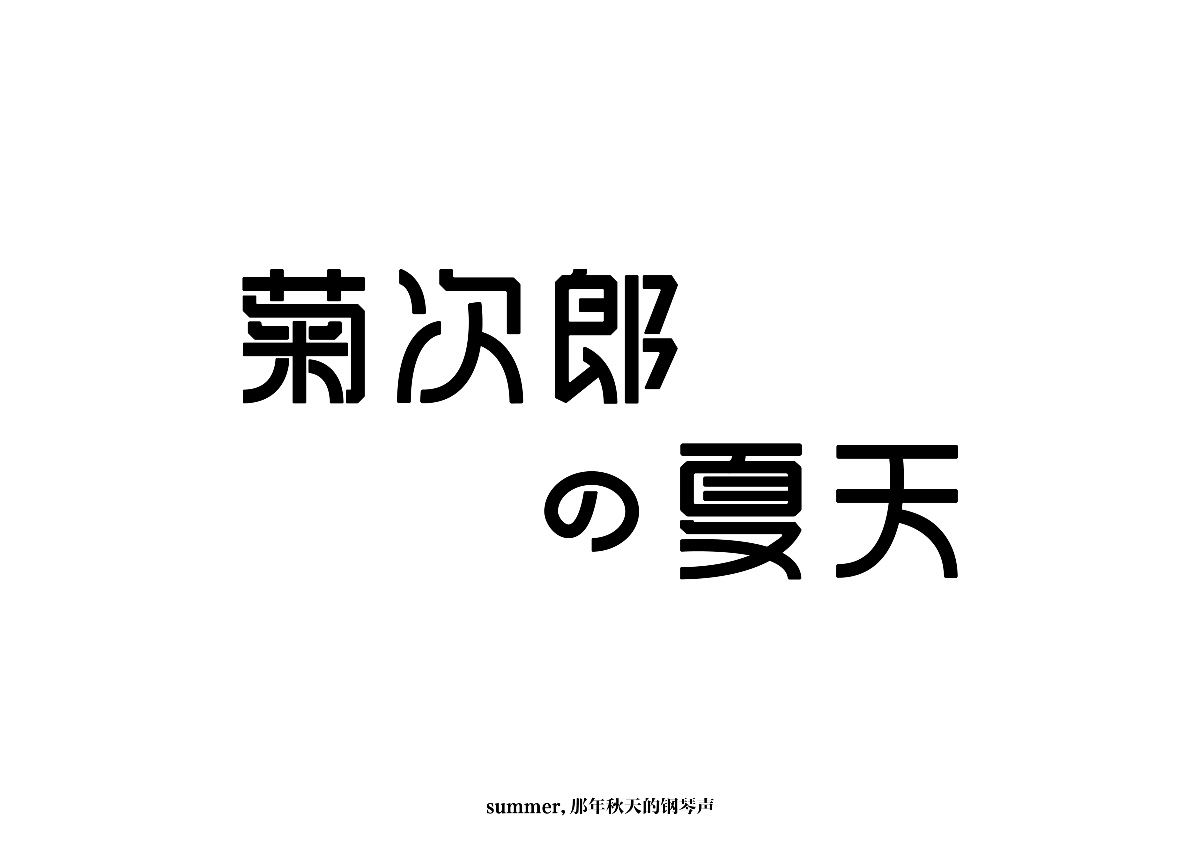 六月字體集