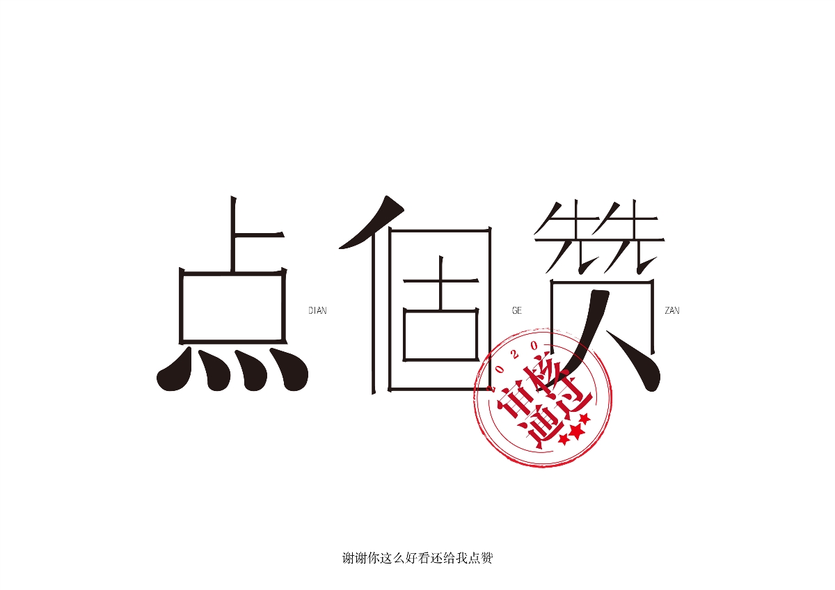 六月字体集