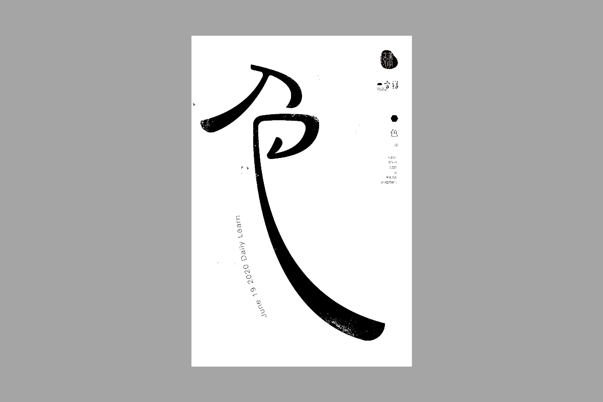 漢字境/一字禪【6月】