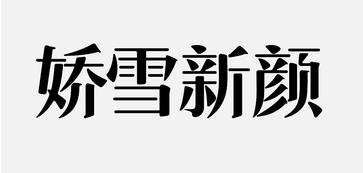 揚(yáng)子江?靠山吃山膠原蛋白固體飲料包裝設(shè)計(jì)|厚啟設(shè)計(jì)