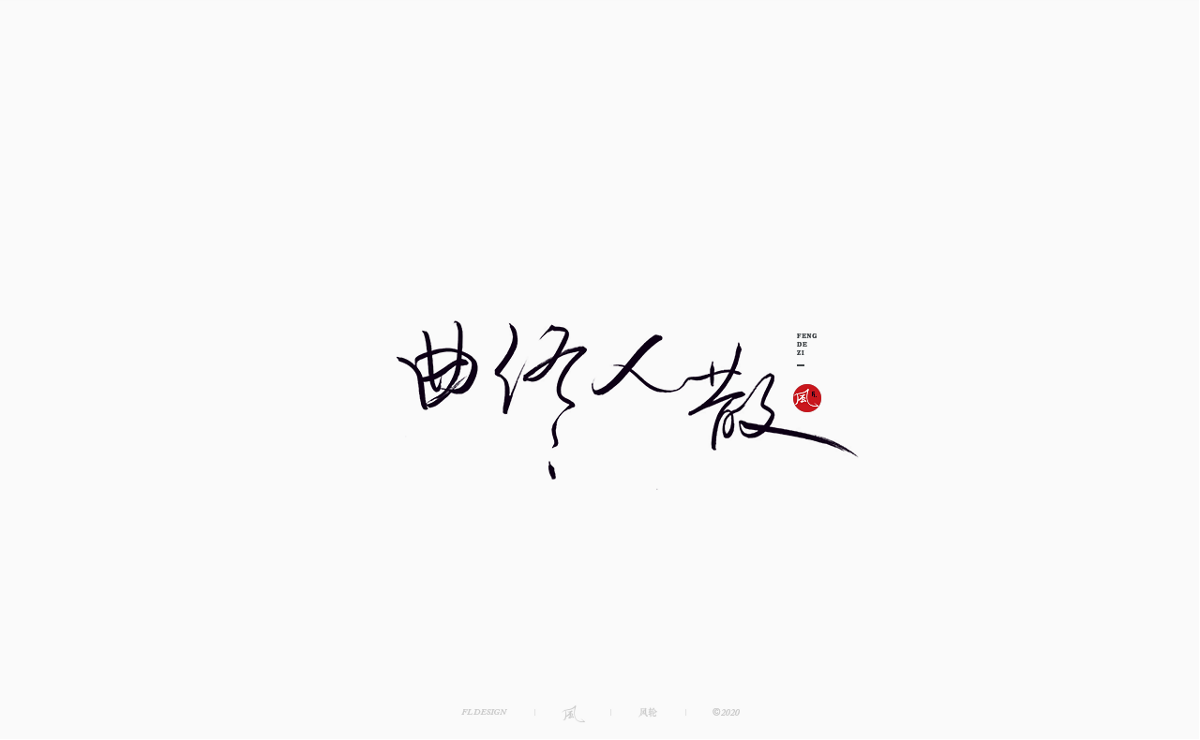 風の字 / 流雲。