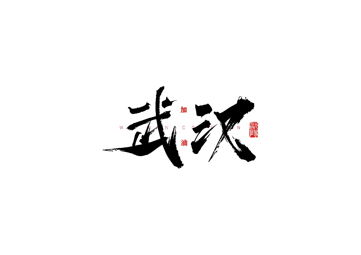 博睿同行-陸月字體小集