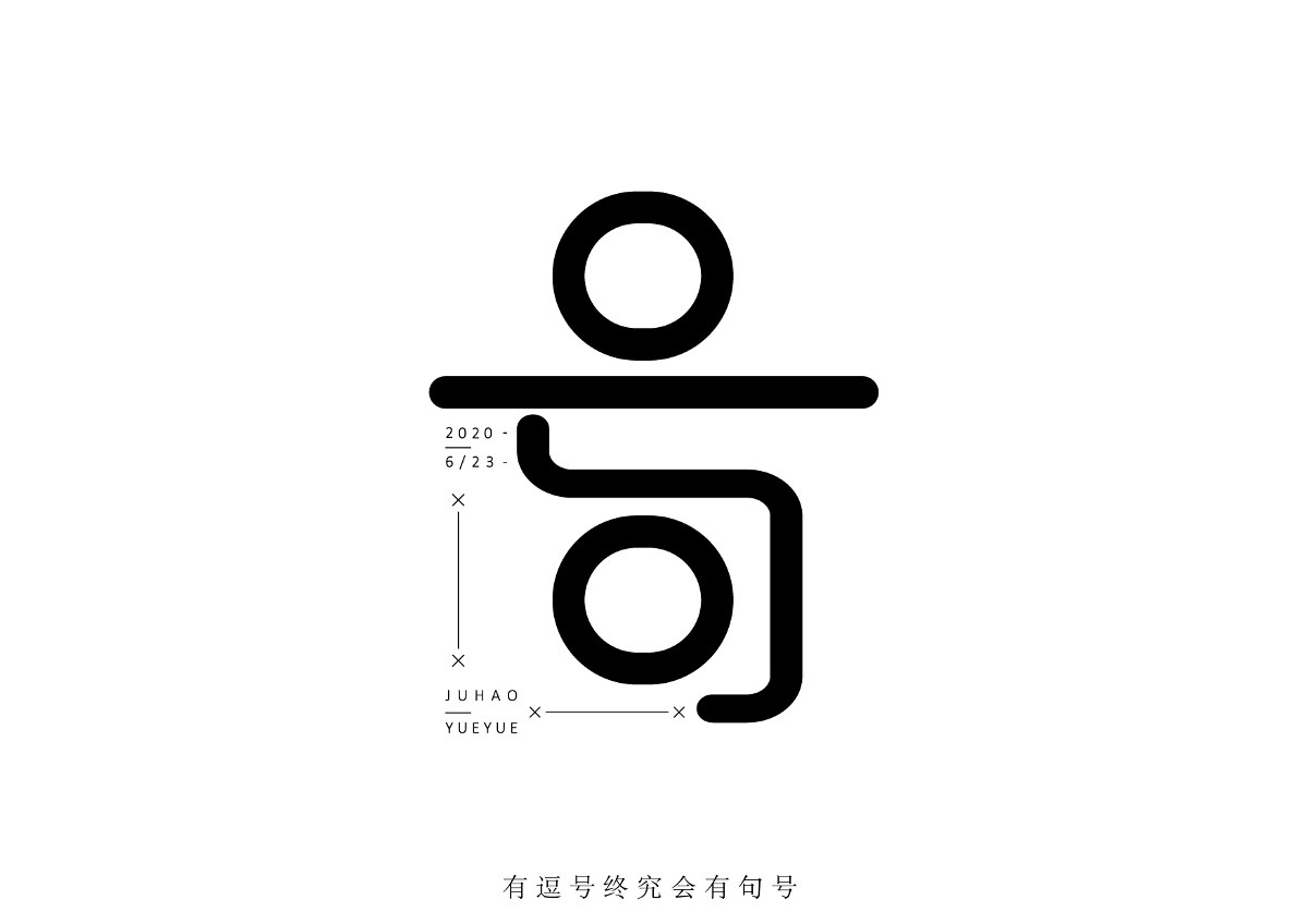 玥下文字