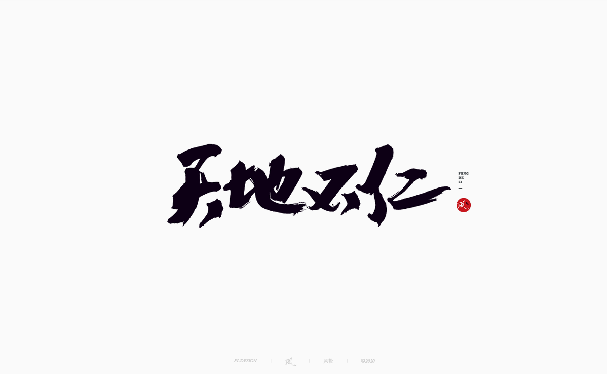 風の字 / 流雲。