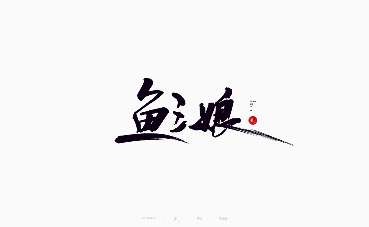 風の字 / 流雲。