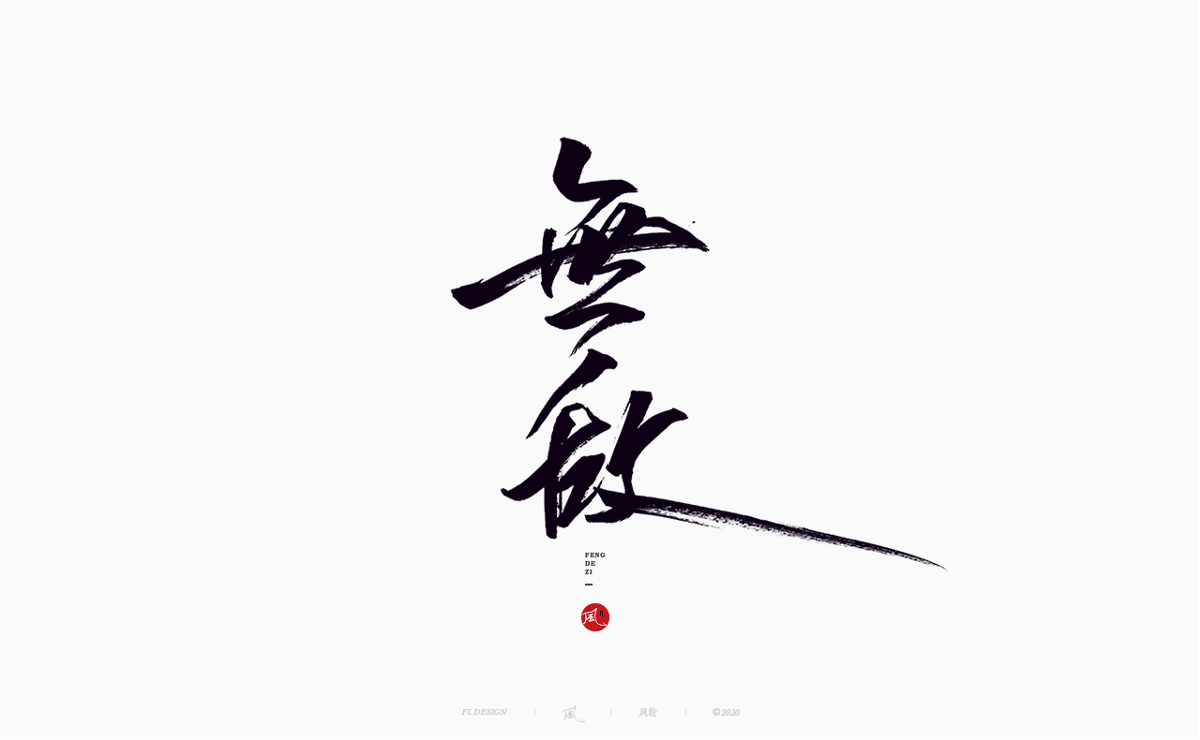 風の字 / 流雲。