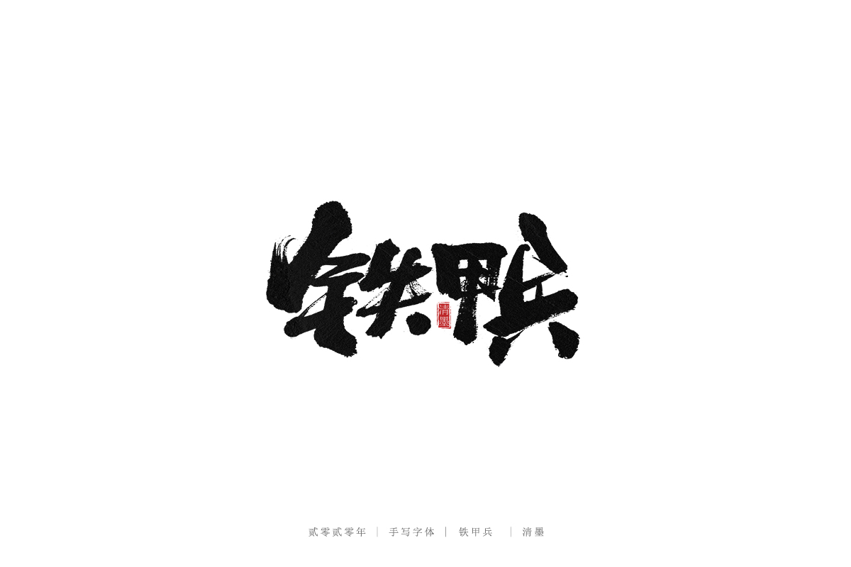 手寫字體