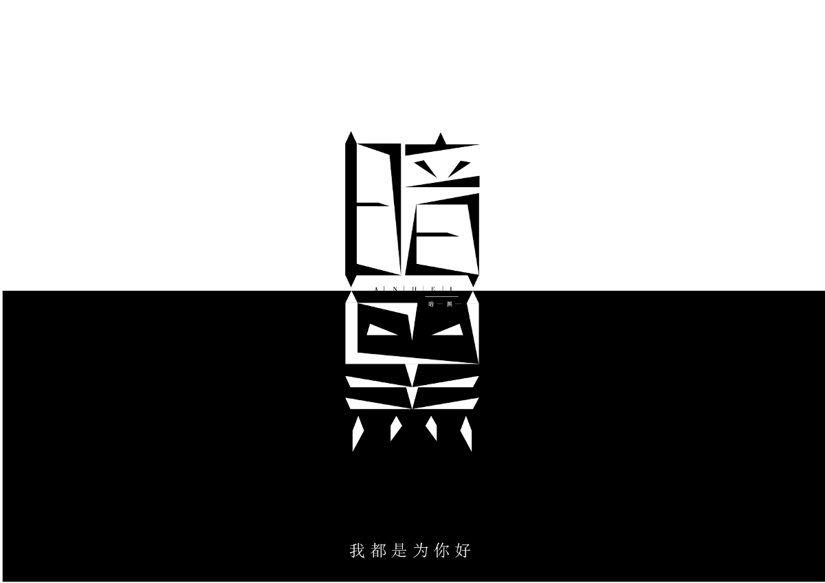 玥下文字