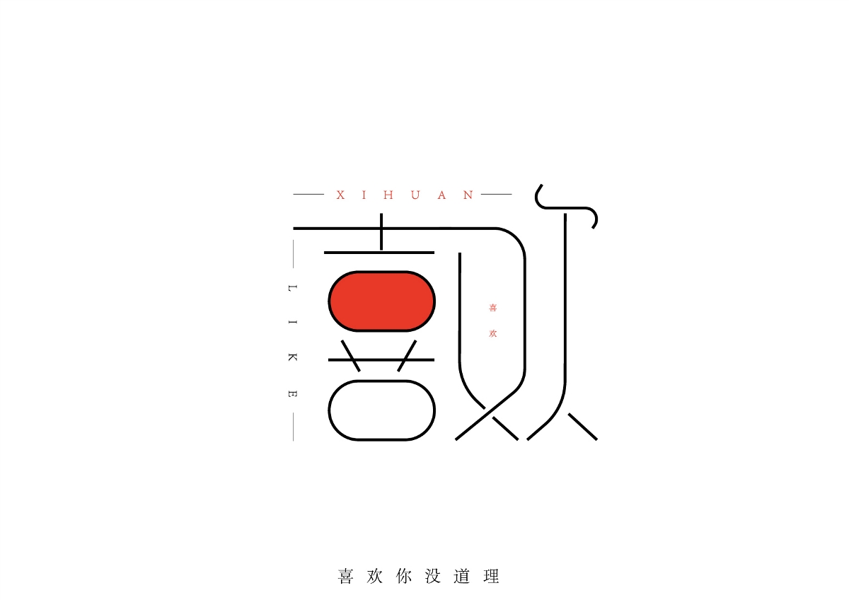 玥下文字