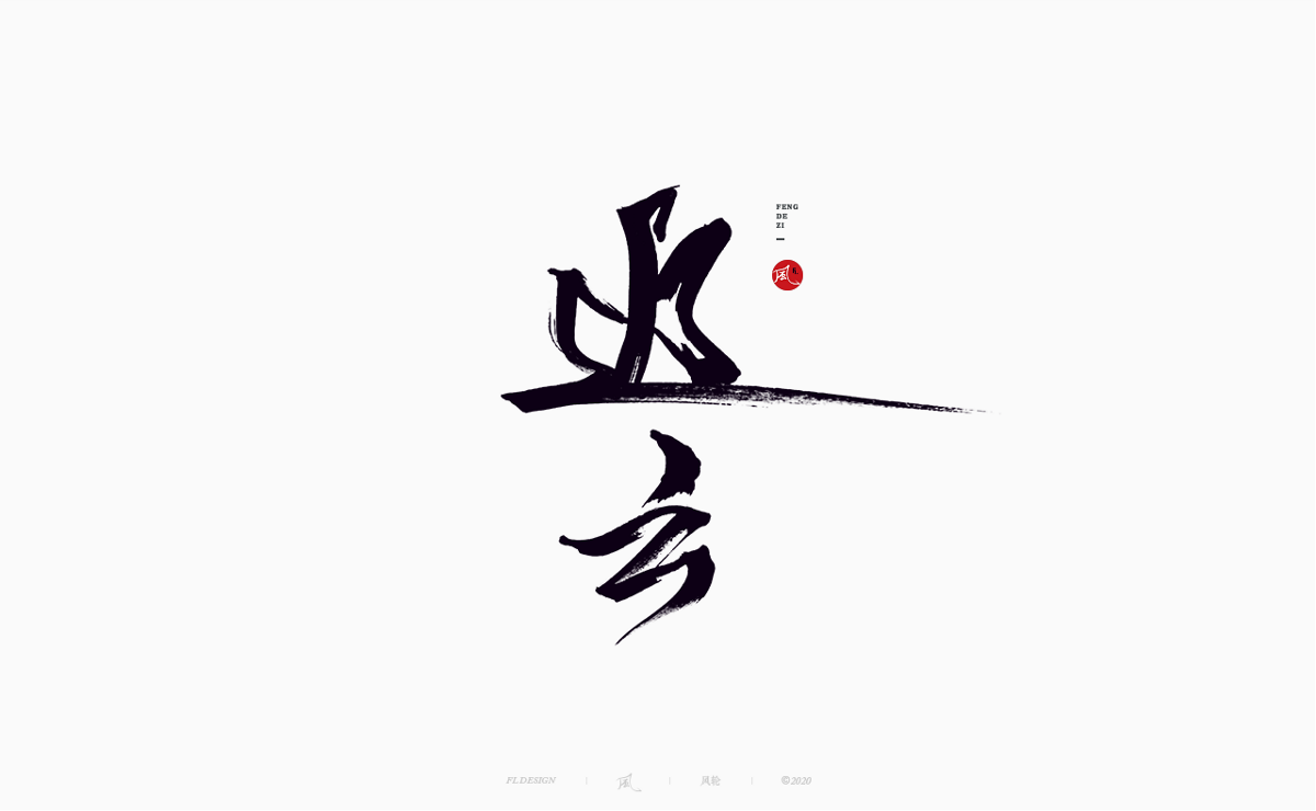 風の字 / 流雲。