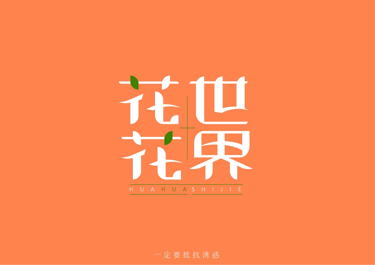 玥下文字