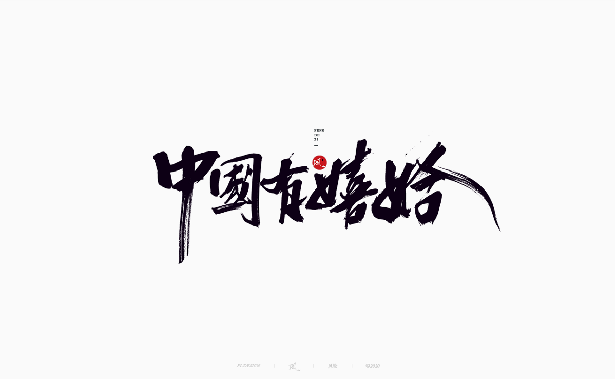 風の字 / 流雲。