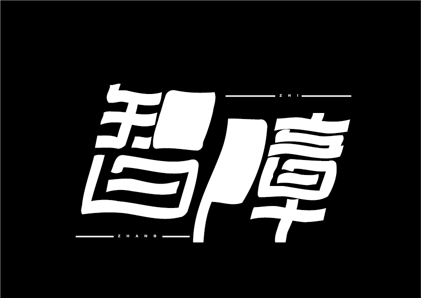 字體練習(xí)