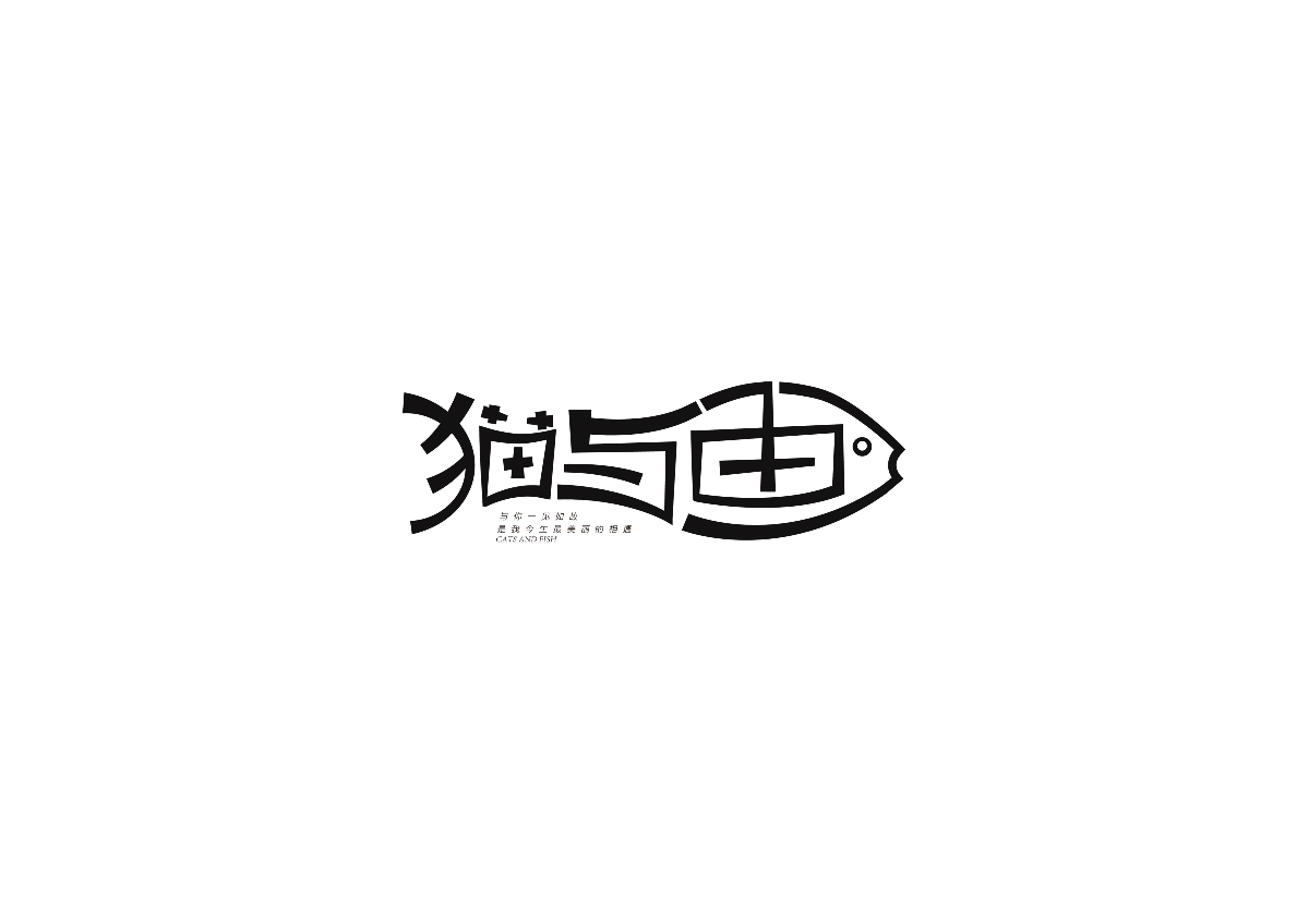 博睿同行-陸月字體小集