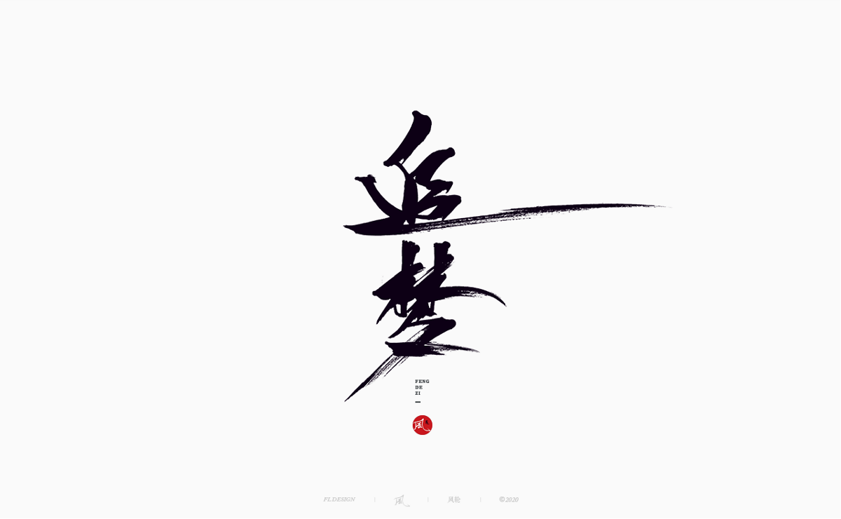 風の字 / 流雲。