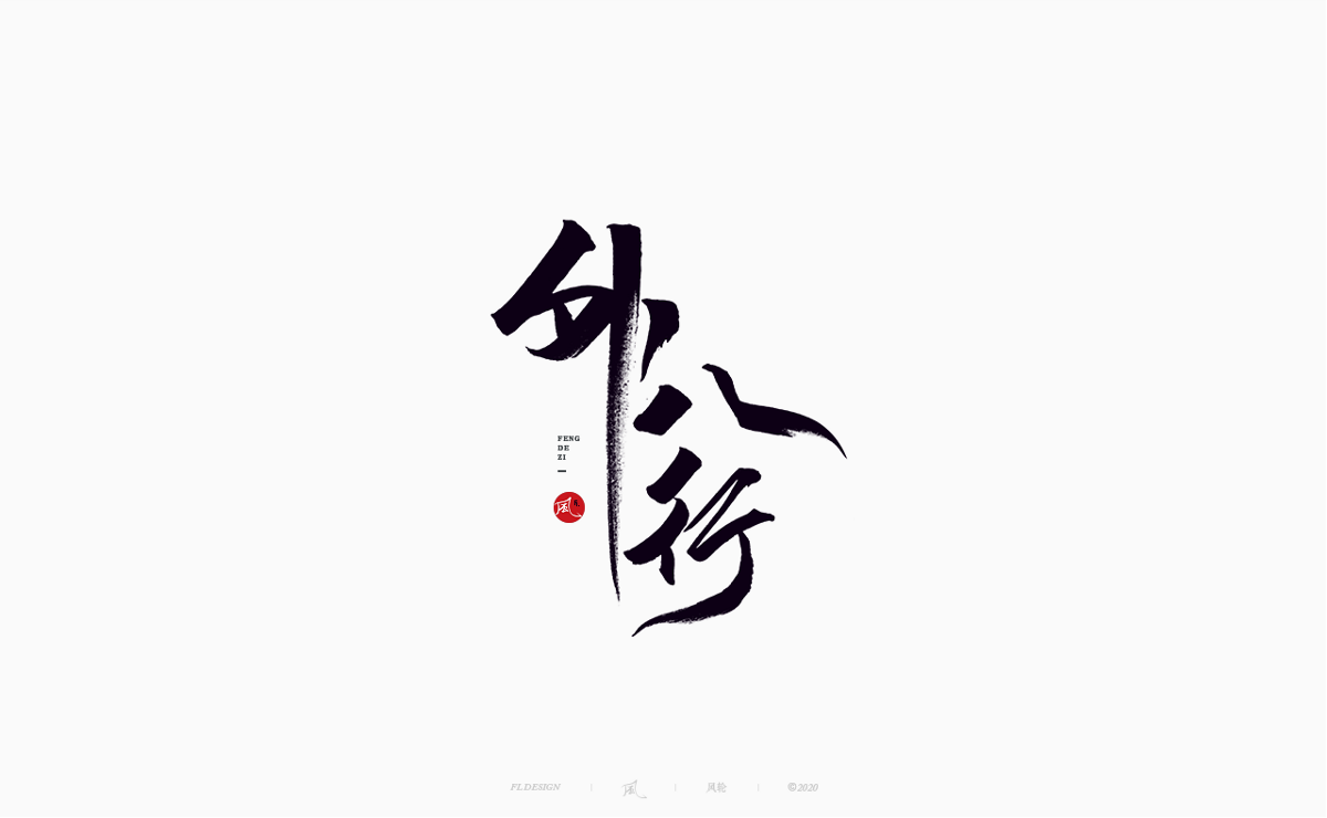 風の字 / 流雲。