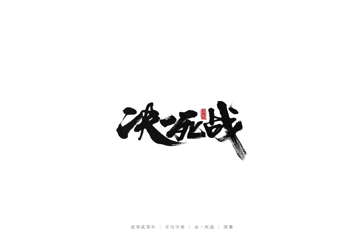 手写字体