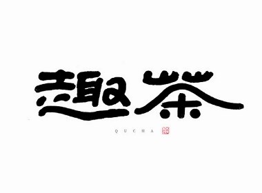 斯科/杂记/手写字型