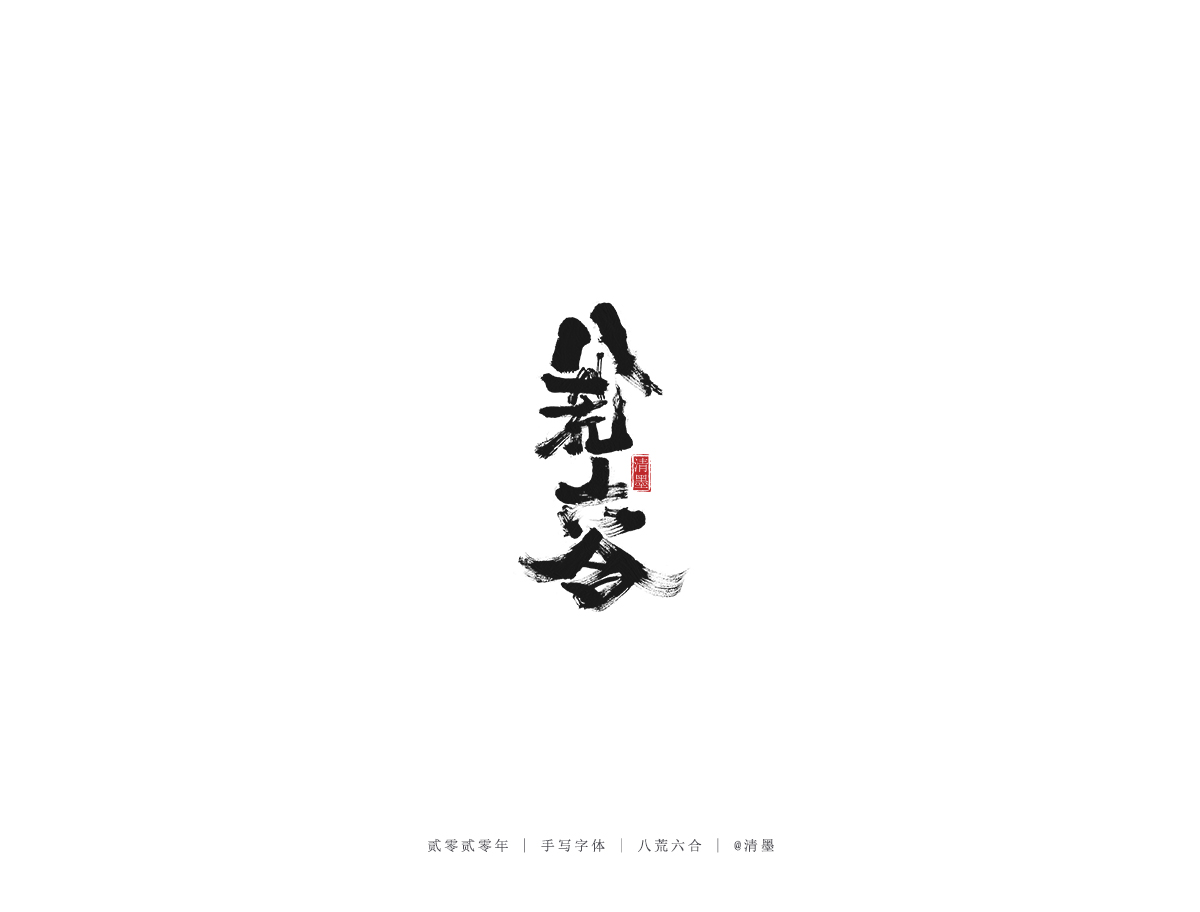 手寫字體