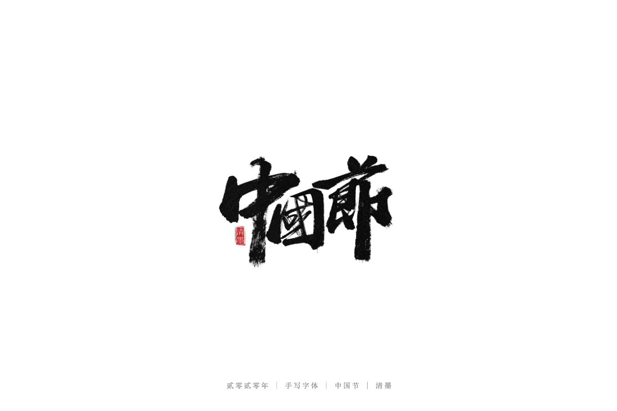 手写字体